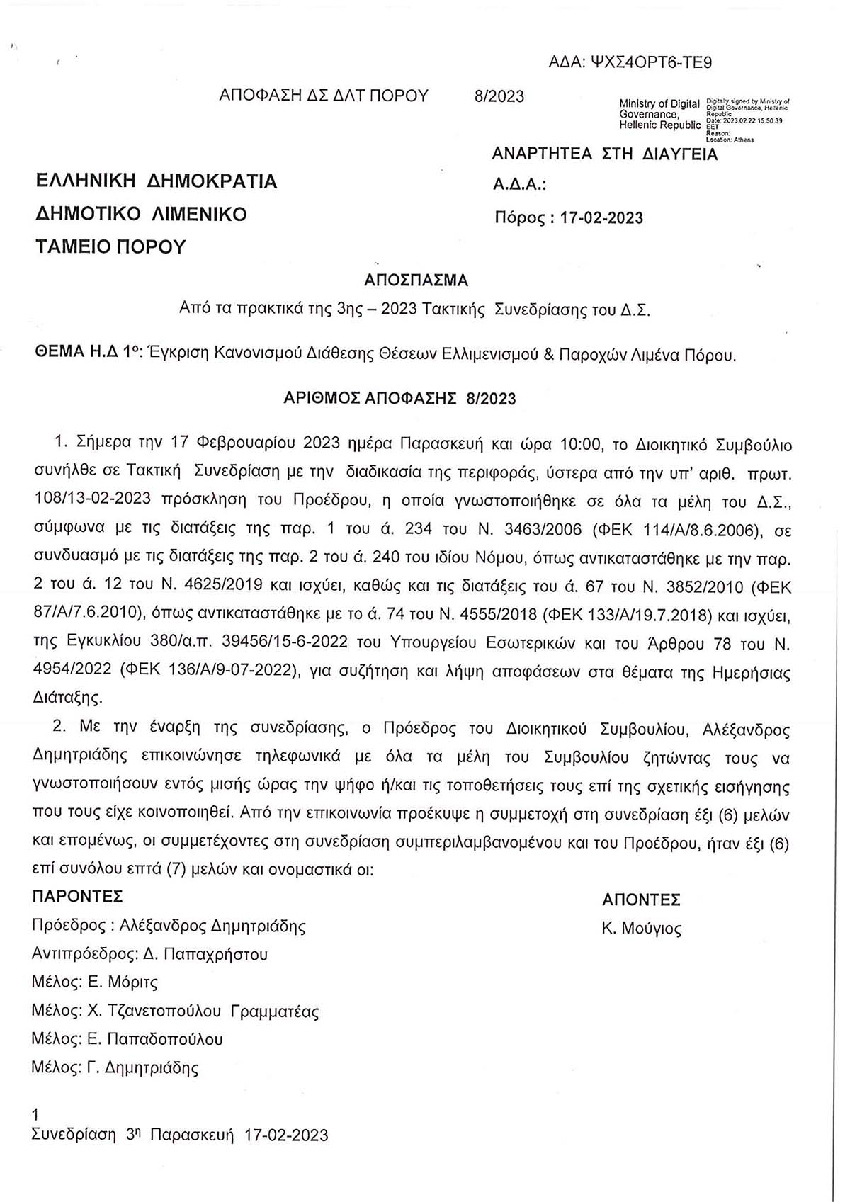 ΕΓΚΡΙΣΗ ΚΑΝΟΝΙΣΜΟΥ ΔΙΑΘΕΣΗΣ ΘΕΣΕΩΝ ΕΛΛΙΜΕΝΙΣΜΟΥ & ΠΑΡΟΧΩΝ ΛΙΜΕΝΑ ΠΟΡΟΥ